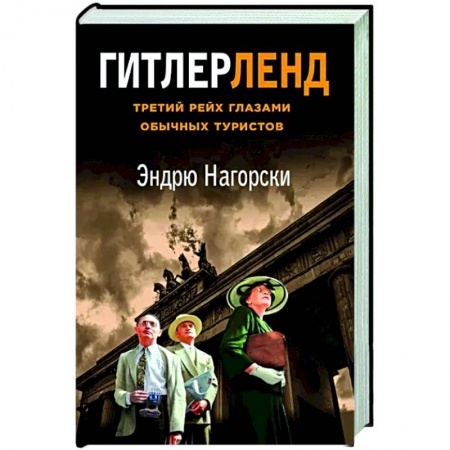 Другие издания, книга Гитлерленд. Третий Рейх глазами обычных туристов купить по скидке