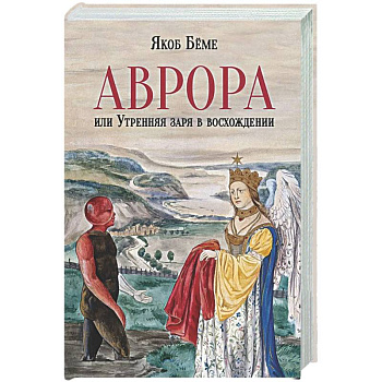 Аврора, или Утренняя заря в восхождении