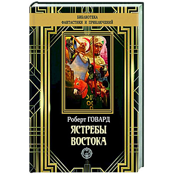 Ястребы Востока