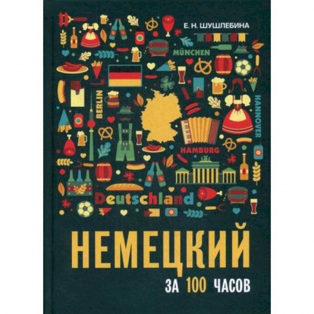 Учебники, самоучители, пособия, книга Немецкий за 100 часов купить по скидке
