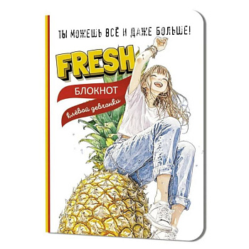 Блокнот клевой девчонки. Fresh! (ананас)