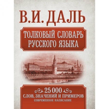 Словари, книга Толковый словарь русского языка купить по скидке