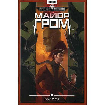 Майор Гром. Том 6. Голоса