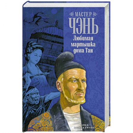 Книги, книга Любимая мартышка дома Тан купить по скидке