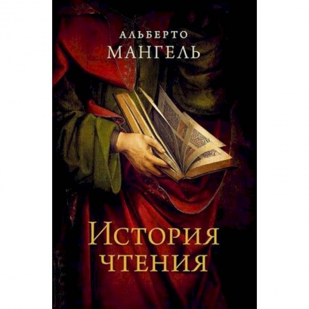 История и теория литературы, книга История чтения купить по скидке