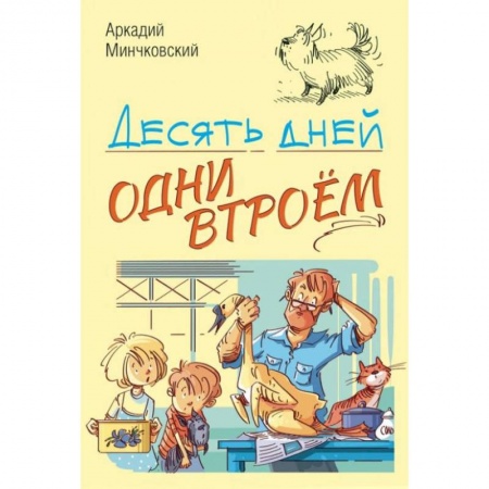 Книги, книга Десять дней одни втроём купить по скидке