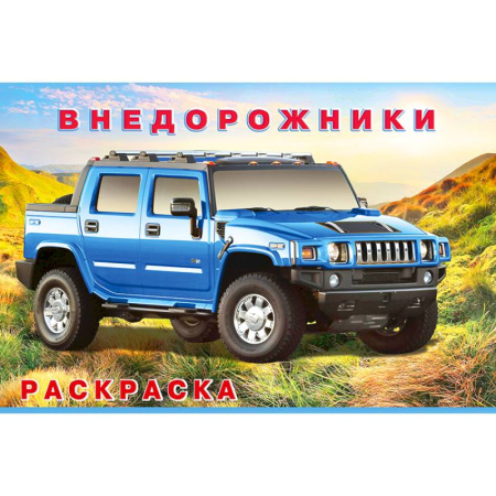 Транспорт. Армия, книга Внедорожники купить по скидке