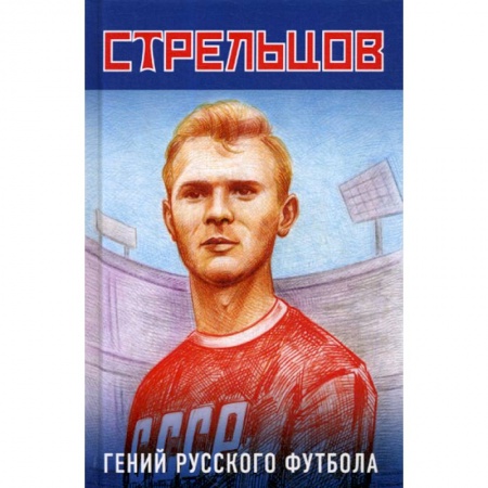Хоккей, книга Эдуард Стрельцов - гений русского футбола купить по скидке