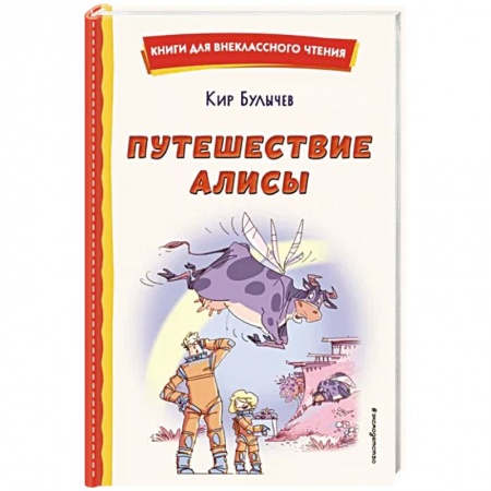 Мистика. Фантастика. Фэнтези, книга Путешествие Алисы купить по скидке