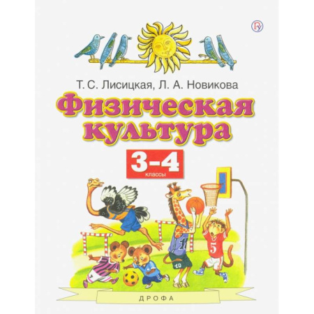 Другие предметы, книга Физическая культура. 3-4 классы. Учебник. ФГОС купить по скидке