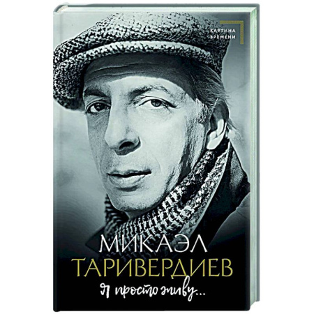 Мемуары, биографии деятелей культуры, искусства, книга Я просто живу... купить по скидке