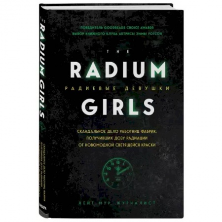 История, книга Радиевые девушки. Скандальное дело работниц фабрик, получивших дозу радиации от светящейся краски купить по скидке