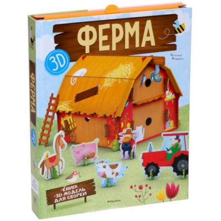 Прочие книжки-игрушки, книга Ферма (книга + 3D модель для сборки) купить по скидке