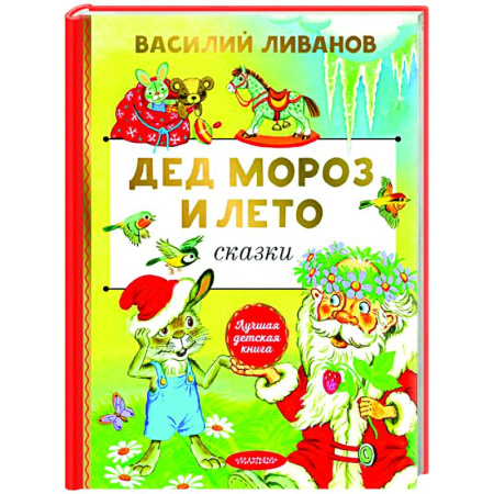 Отечественные мультфильмы, книга Дед Мороз и лето. Сказки купить по скидке