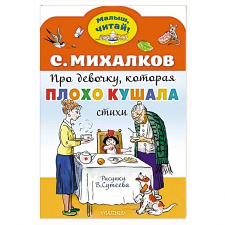 Сказки отечественных писателей, книга Про девочку, которая плохо кушала купить по скидке