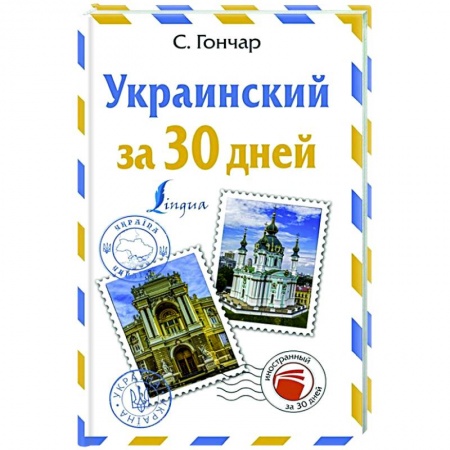 Другие языки, книга Украинский за 30 дней купить по скидке