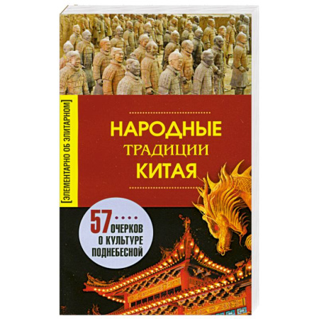 Книги, книга Народные традиции Китая. 57 очерков о культуре поднебесной купить по скидке