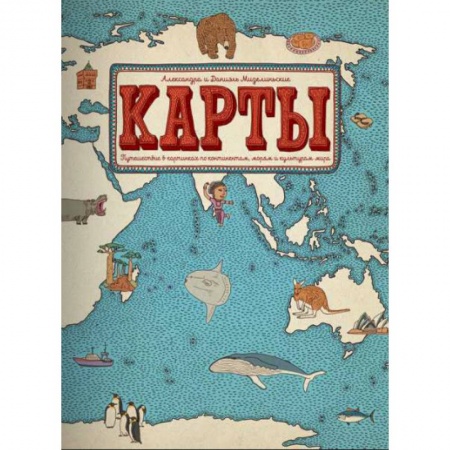 Атласы и карты, книга Карты. Путешествие в картинках по континентам, морям и культурам мира купить по скидке
