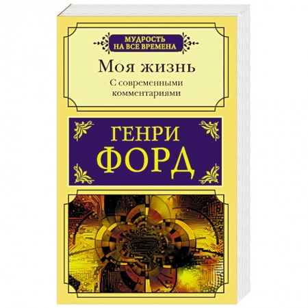 Мемуары, биографии бизнесменов, книга Моя жизнь. С современными комментариями купить по скидке