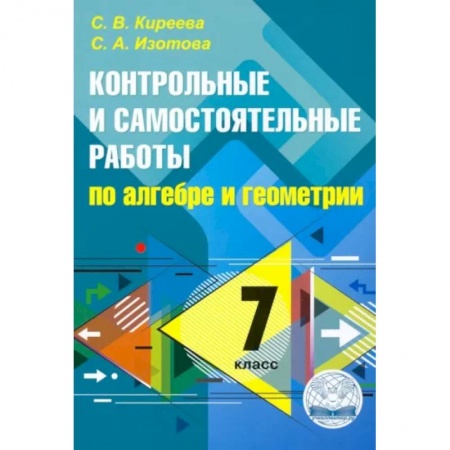 Математика. Алгебра. Геометрия, книга Алгебра. Геометрия. 7 класс. Контрольные и самостоятельные работы купить по скидке