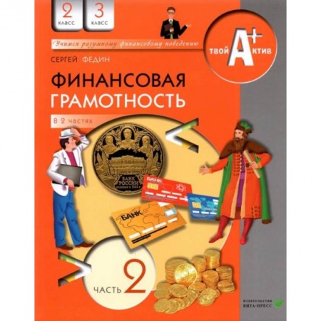 Экономика. Право, книга Финансовая грамотность. 2-3 классы. Материалы для учащихся. Часть 2 купить по скидке