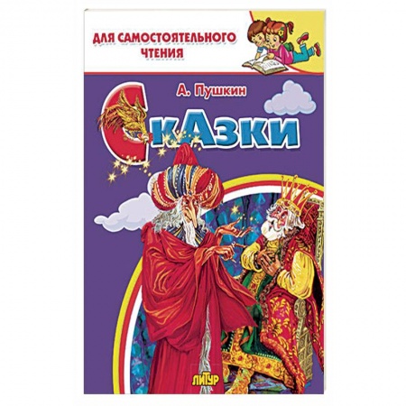 Книги, книга Сказки Пушкина купить по скидке