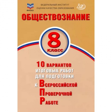 Обществознание, книга Обществознание. 8 класс. 10 вариантов итоговых работ для подготовки к ВПР купить по скидке