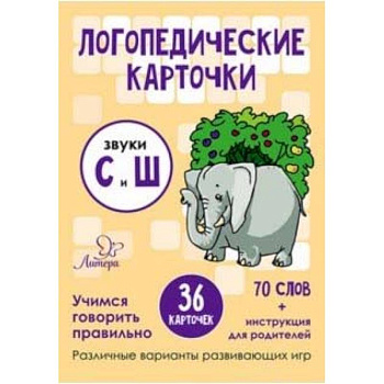 Звуки С и Ш. 36 карточек