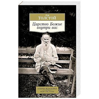 Царство Божие внутри вас