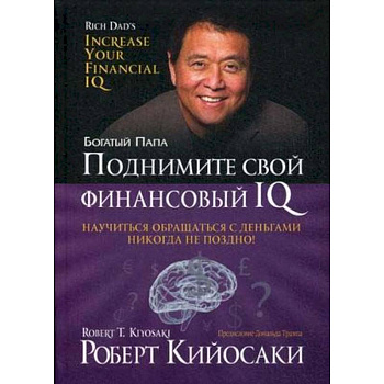 Поднимите свой финансовый IQ