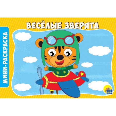 Животные. Птицы. Растения, книга РАСКРАСКИ А5 эконом. альбомные. ВЕСЁЛЫЕ ЗВЕРЯТА купить по скидке