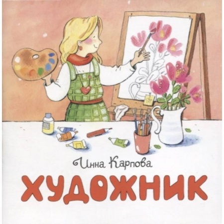 Познавательная литература, книга Художник купить по скидке