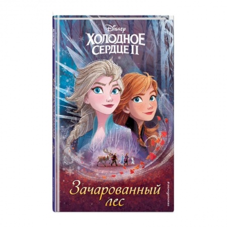 Мистика. Фантастика. Фэнтези, книга Холодное сердце 2. Зачарованный лес купить по скидке