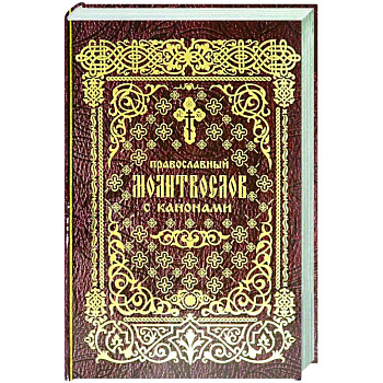Православный молитвослов с канонами