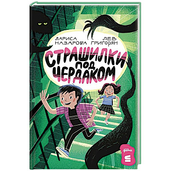 Страшилки под чердаком