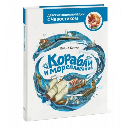 Наука. Техника. Транспорт, книга Корабли и мореплавание купить по скидке