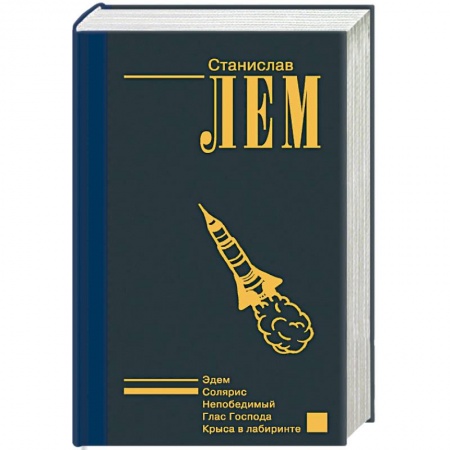 Классическая зарубежная фантастика, книга Солярис купить по скидке