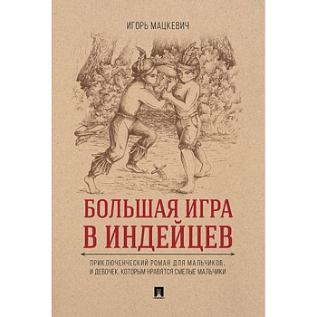 Большая игра в индейцев