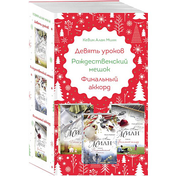 Любимые книги к любимому празднику (комплект из 3 книг)