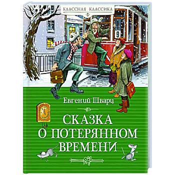 Сказка о потерянном времени