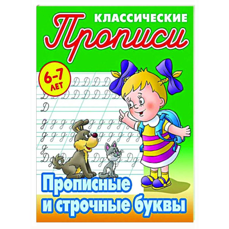 Письмо, мелкая моторика, книга Прописные буквы. 6-7лет купить по скидке