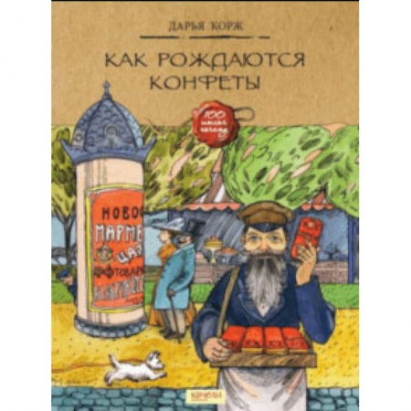 История России, книга Как рождаются конфеты купить по скидке