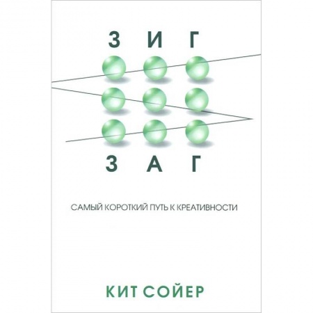 Книги, книга Зигзаг: Самый короткий путь к креативности купить по скидке