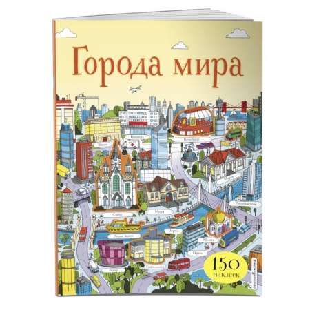 Книжки с наклейками, книга Города мира (с наклейками) купить по скидке