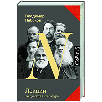 Лекции по русской литературе