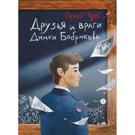 Повести и рассказы о детях, книга Друзья и враги Димки Бобрикова купить по скидке