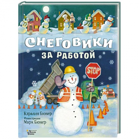 Сказки зарубежных писателей, книга Снеговики за работой купить по скидке