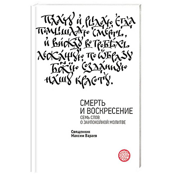 Смерть и Воскресение. Семь слов о заупокойной молитве