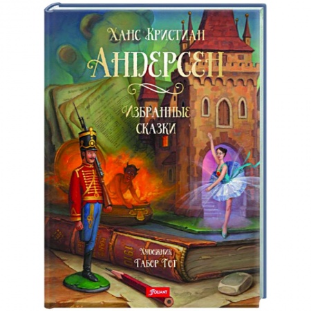 Сказки зарубежных писателей, книга Избранные сказки купить по скидке