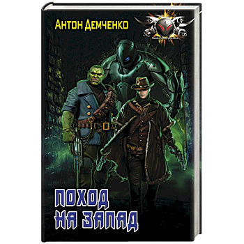 Поход на запад